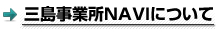 三島事業所NAVIについて
