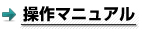 操作マニュアル