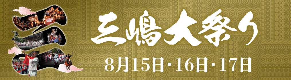 三嶋大祭り