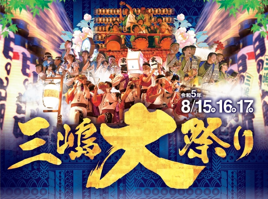 三嶋大祭り