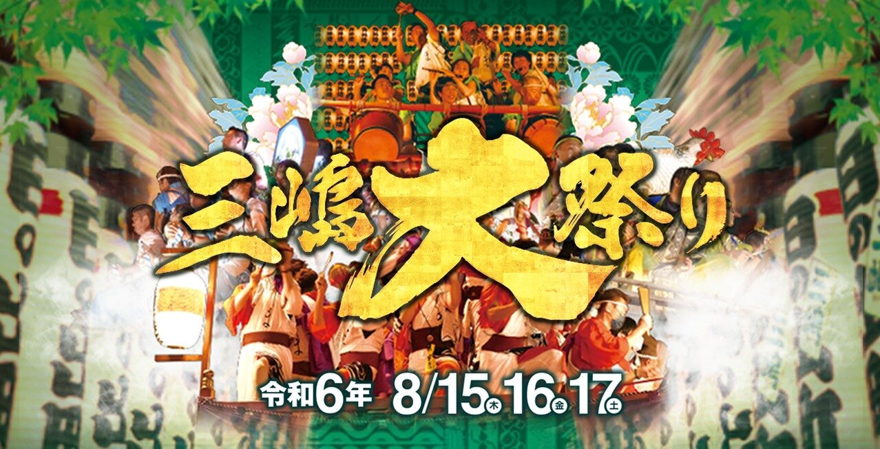 三嶋大祭り