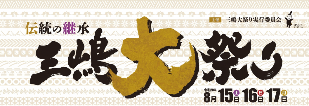 三嶋大祭り