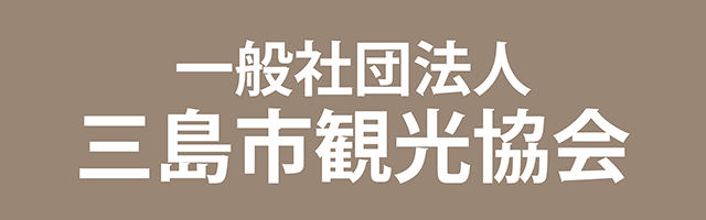 一般社団法人三島市観光協会