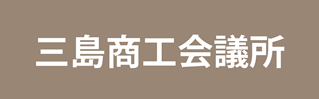 
三島商工会議所