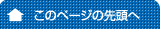 このページの先頭へ